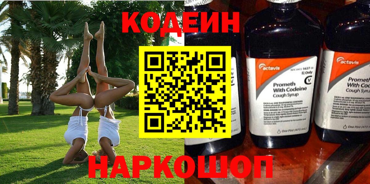 Кодеиновый сироп Lean напиток Lean (лин)  Вход с VPN  Пушкино  Кодеин Purple Drank 